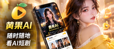 黄果AI移动浏览视觉