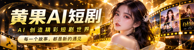 黄果视频每日精选影像主视觉
