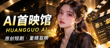 黄果映像馆作品主题画面